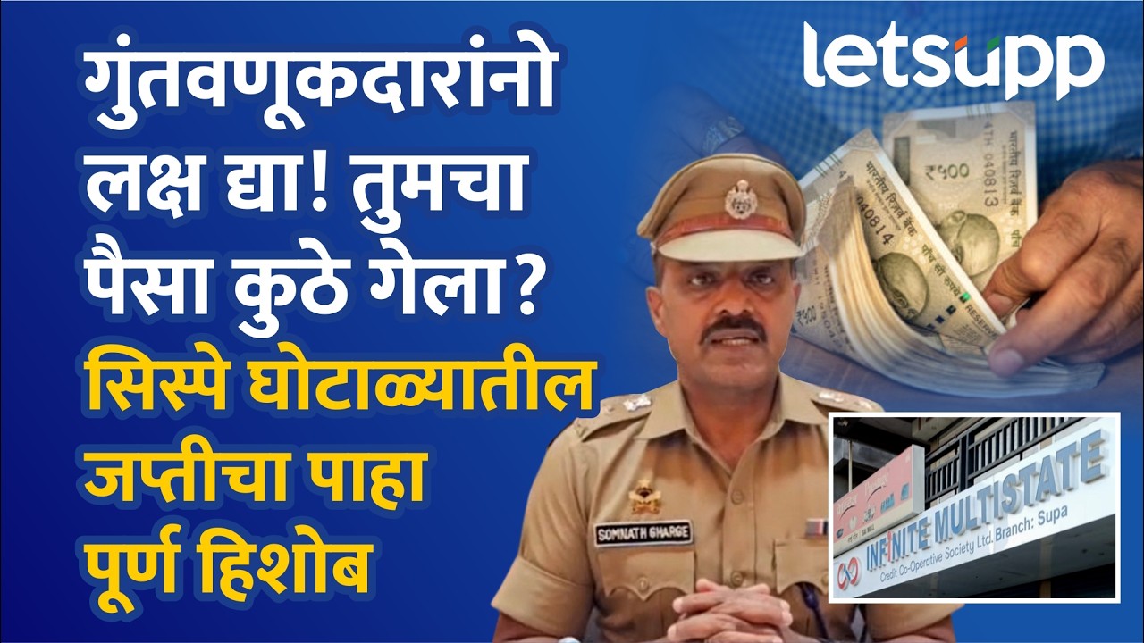 Sispe Scam | तुमच्या खिशातले पैसे परत मिळणार? सिस्पेच्या जप्त केलेल्या पैशांचे काय होणार? LetsUpp
