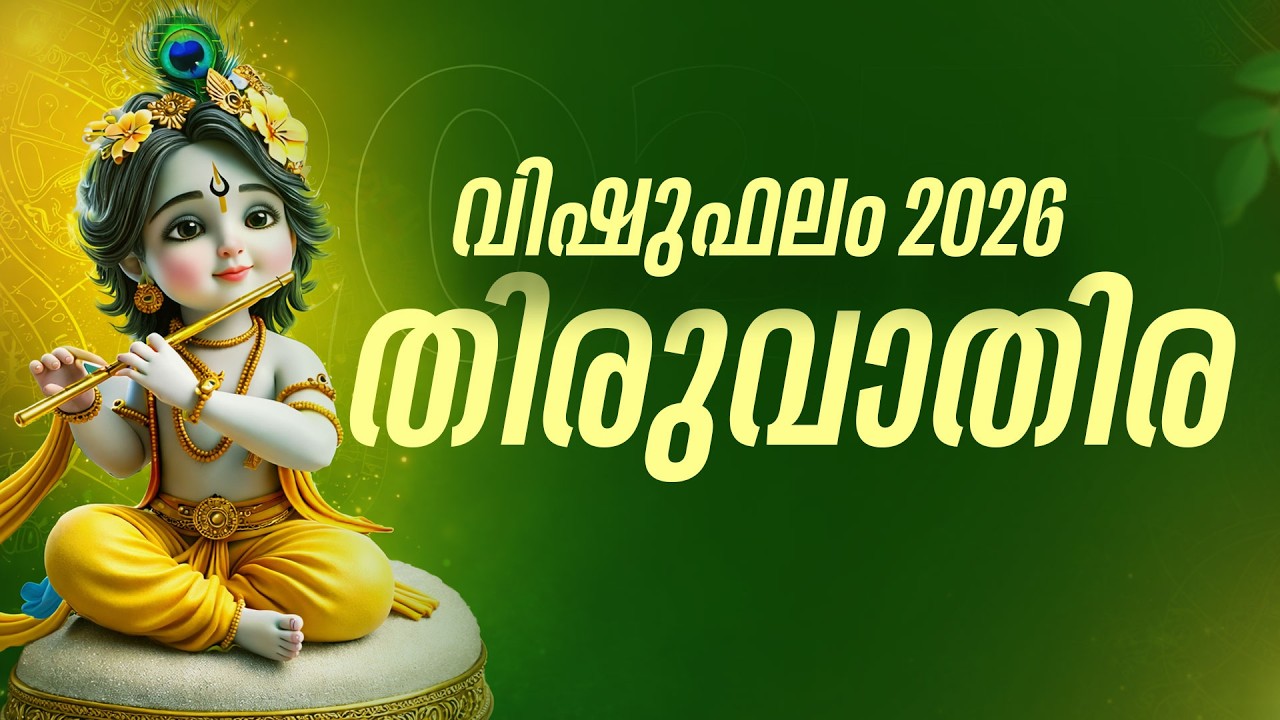 തിരുവാതിര നക്ഷത്രം 2026 വിഷു:ദുരിതങ്ങൾ ഒഴിയുന്നു, സർവൈശ്വര്യം വരുന്നു! | Thiruvathira Vishu phalam