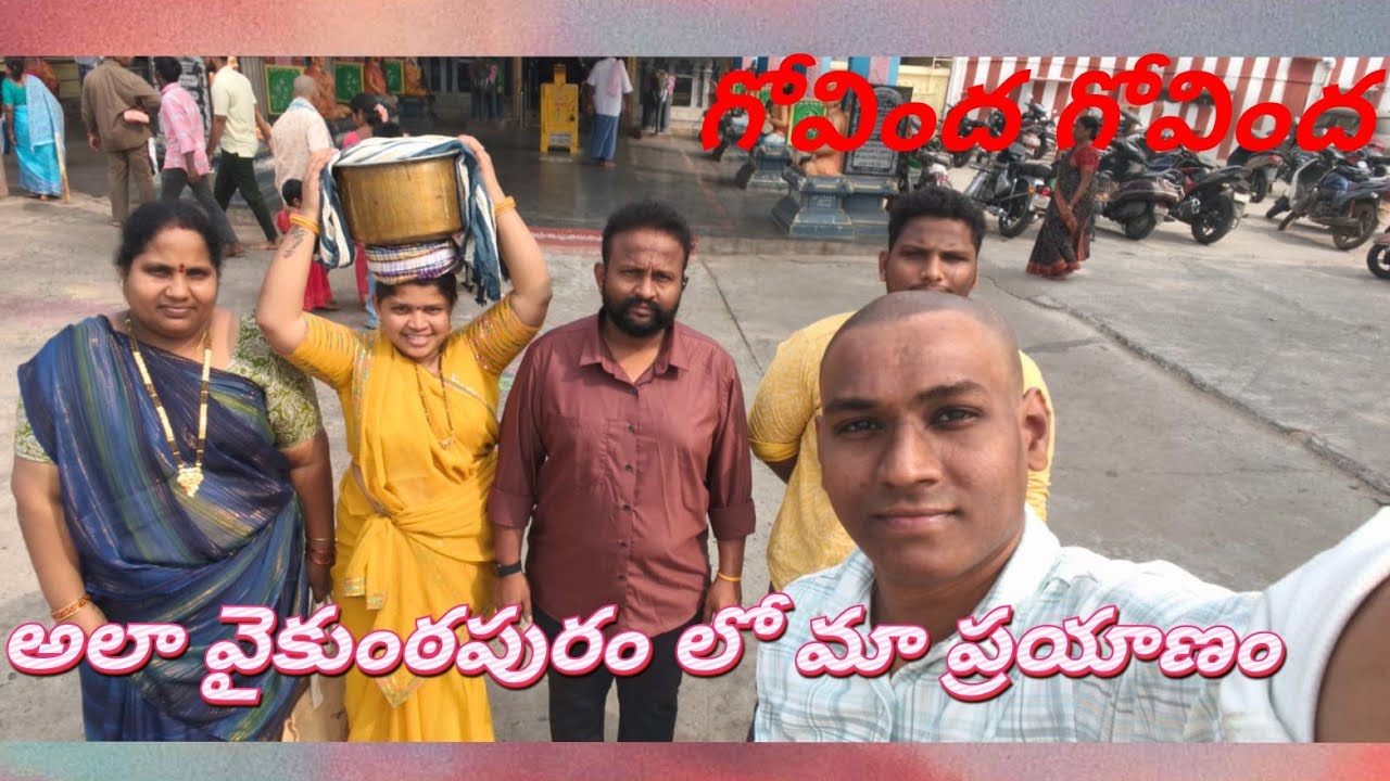 అలా వైకుంఠపురం లో మా ప్రయాణం 🙏🙏🛕#temple #గోవింద #జర్నీ 