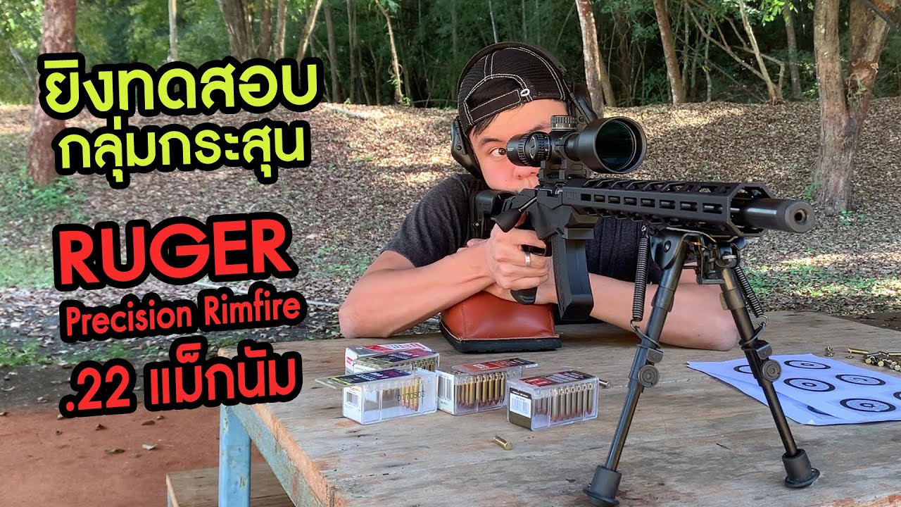 ยิงทดสอบ Ruger Precision Rimfire .22 แม็กนัม