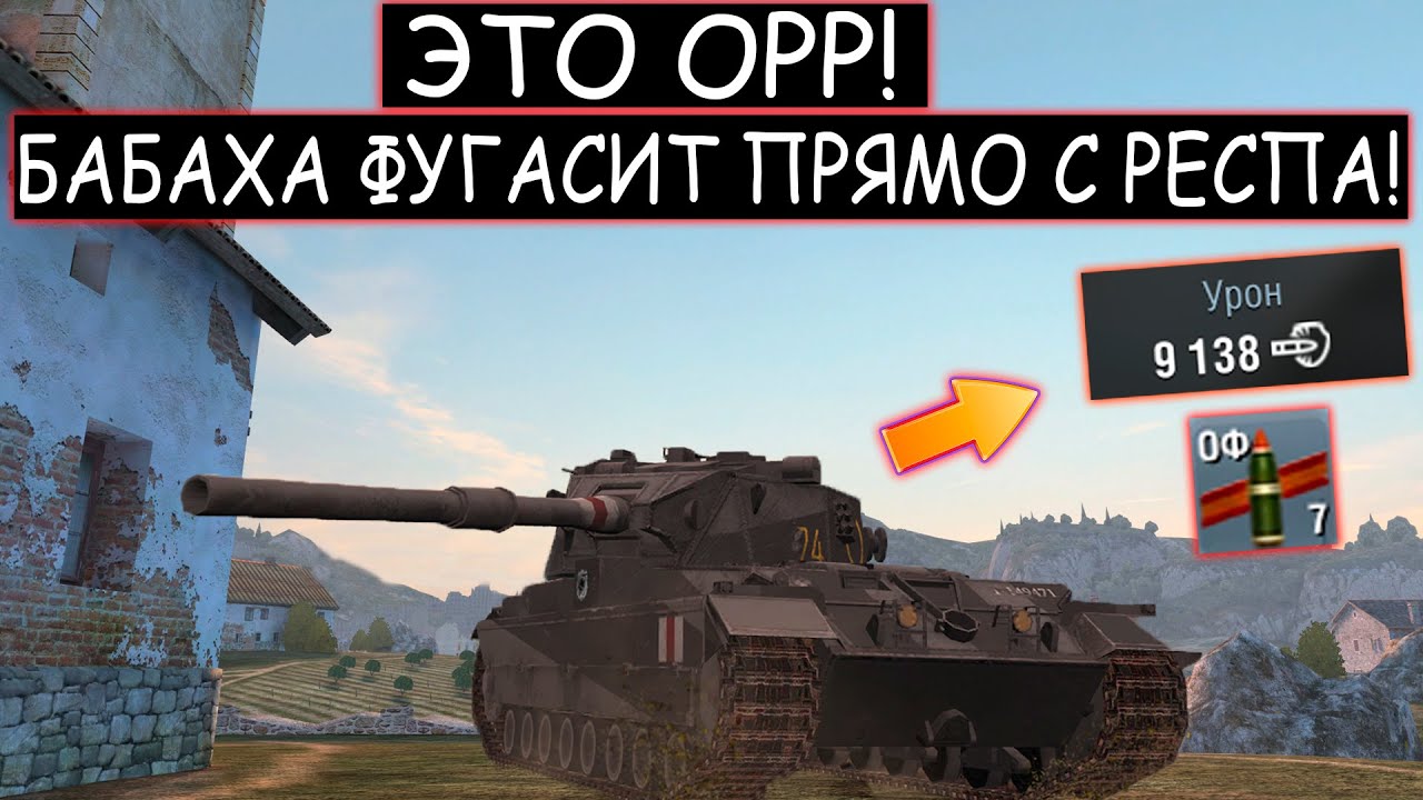 БАБАХА УНИЖАЕТ прямо с РЕСПА а ПРОТИВНИКИ ее НЕ ВИДЯТ! FV215b 183 WOT BLITZ