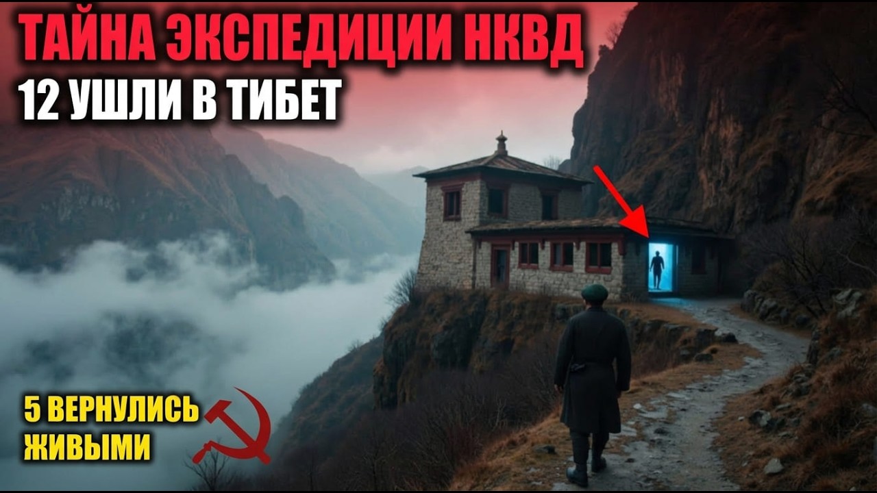 ПРОКЛЯТИЕ ТИБЕТА: МИССИЯ НКВД 1939. Искали врата Шамбалы — потеряли 7 товарищей. Пятеро вернулись