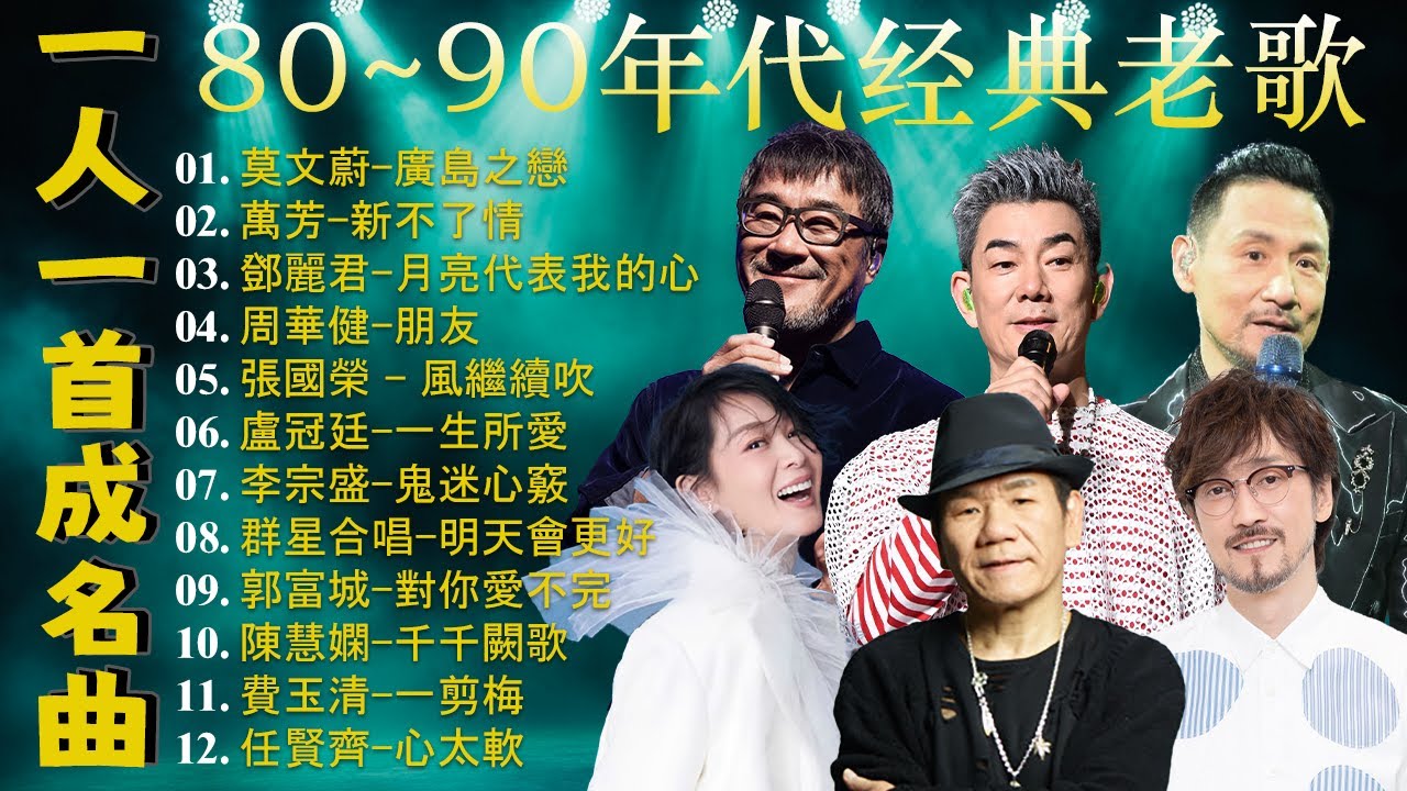 经典老歌500首大全-群星 里一人一首成名曲🌈80、90年代经典老歌尽👍粵語最催淚情歌金曲合集【張國榮 張學友 劉德華 周慧敏🎧【歌單】不朽的華語金曲，好聽到停不下來😍Lyrics【洗腦神曲推薦】