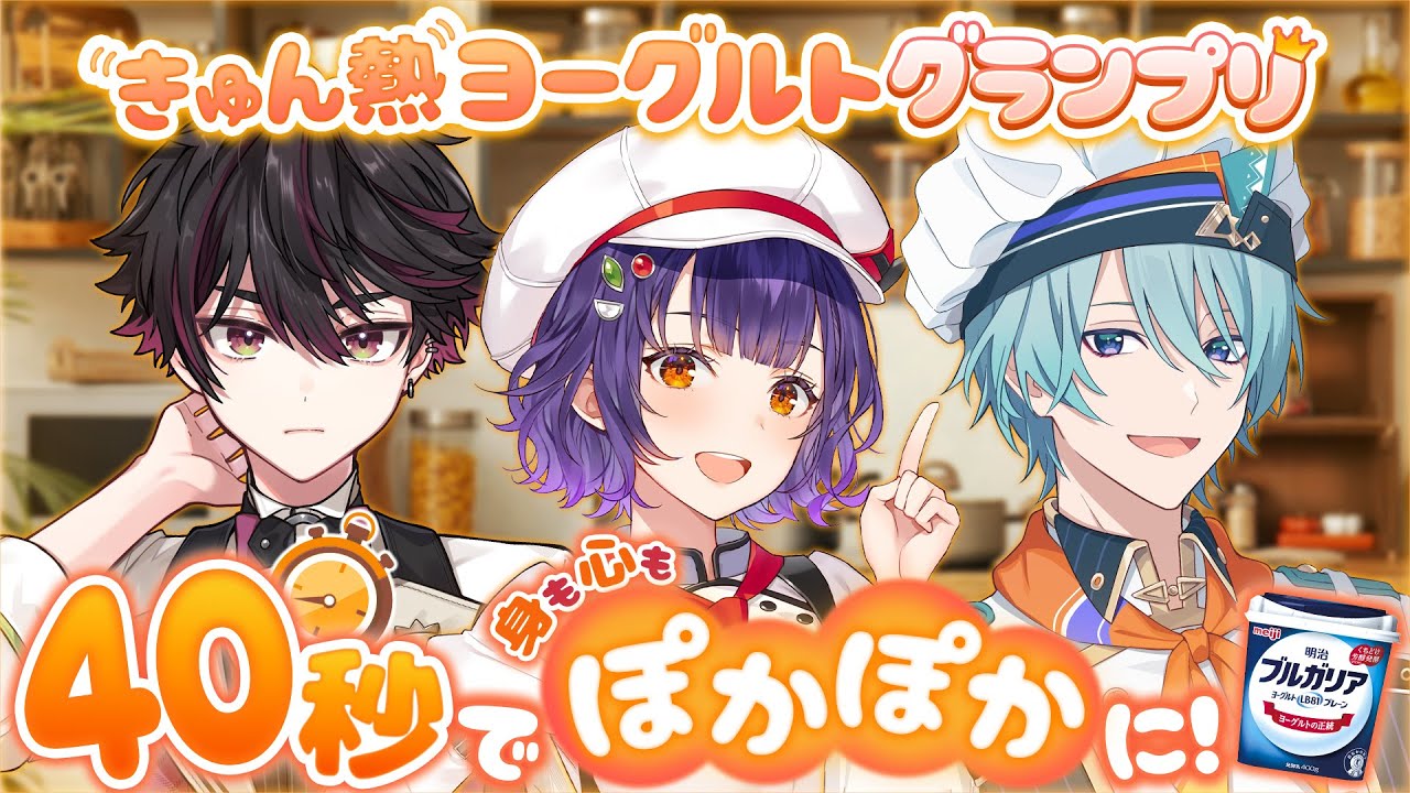 【#きゅん熱ヨーグルト グランプリ】40秒で身も心もぽかぽかに！【酒寄颯馬/渚トラウト/七瀬すず菜/にじさんじ】