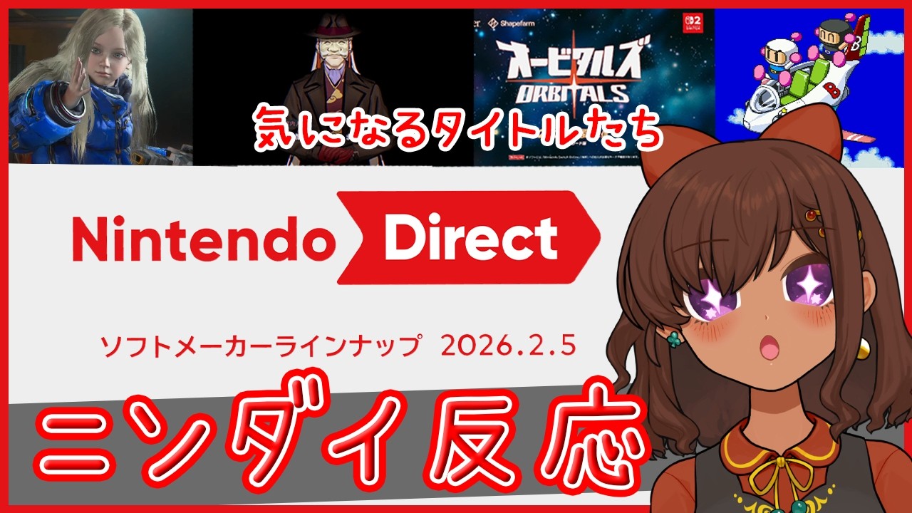 【ニンダイ反応】大好きなゲームの新作にめちゃ喜んだNintendo Direct ソフトメーカーラインナップ 2026 2.5 【砂星はや/Vtuber】