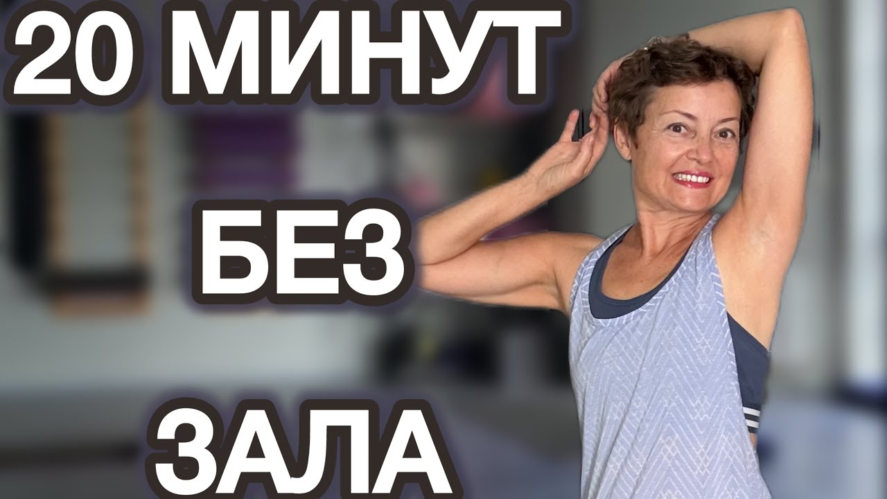 ФИТНЕС БЕЗ УСТАЛОСТИ: МОЛОДЕЕМ ЗА 20 МИНУТ В ДЕНЬ! 🌸