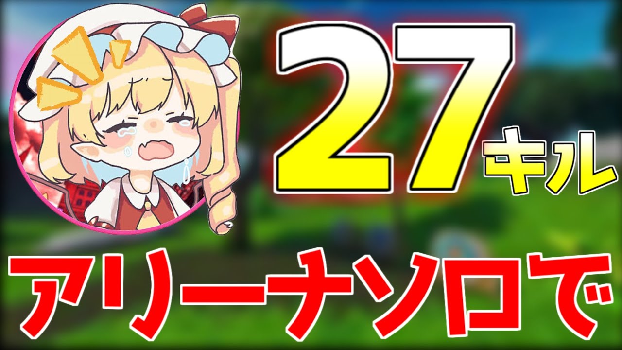 【フォートナイト】アリーナソロで２７キル無双！！？【ゆっくり実況】Fortnite#175