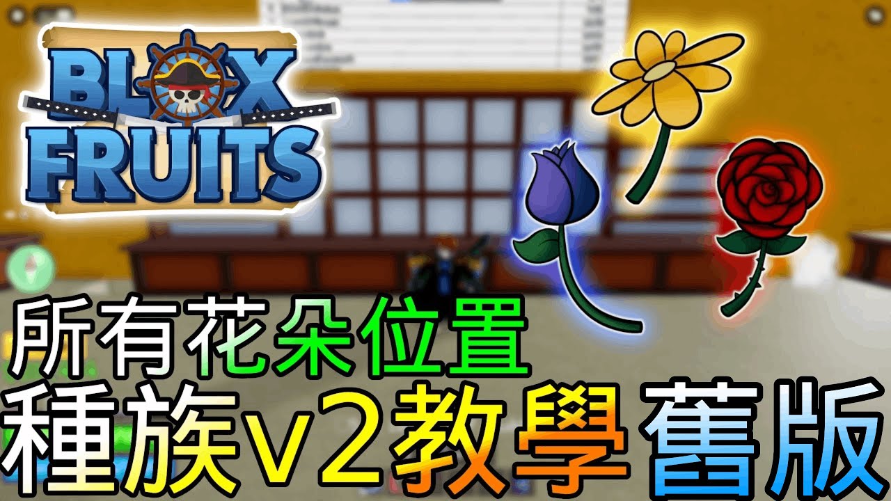 **舊版**【凡人】如何獲得種族V2? 詳細教學! | ROBLOX Blox Fruit