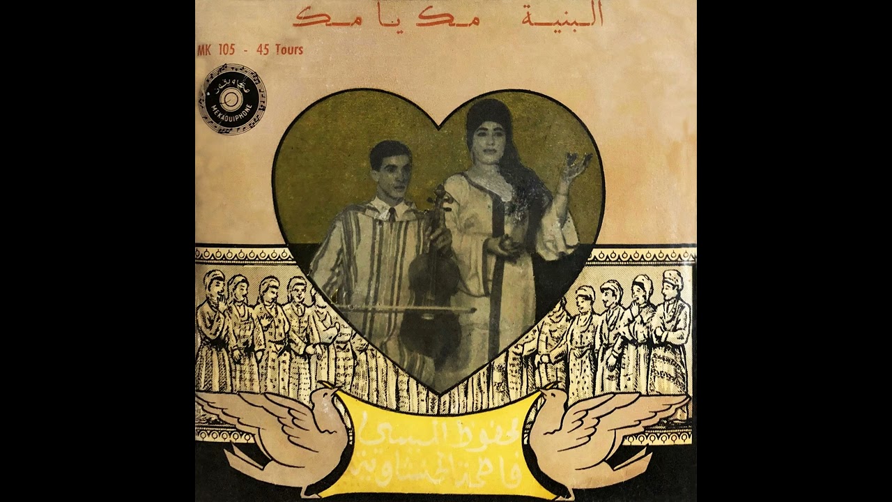 Mahfouz Almessy & Fatima Alhanshawiya – Al Banya | محفوظ الميسي و فاطمة الحنشاوية – البنية