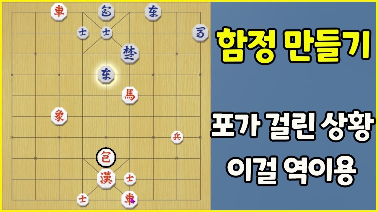위기를 기회로!!! 포가 걸린 상황을 역이용하기 (슈이비닝 장기)