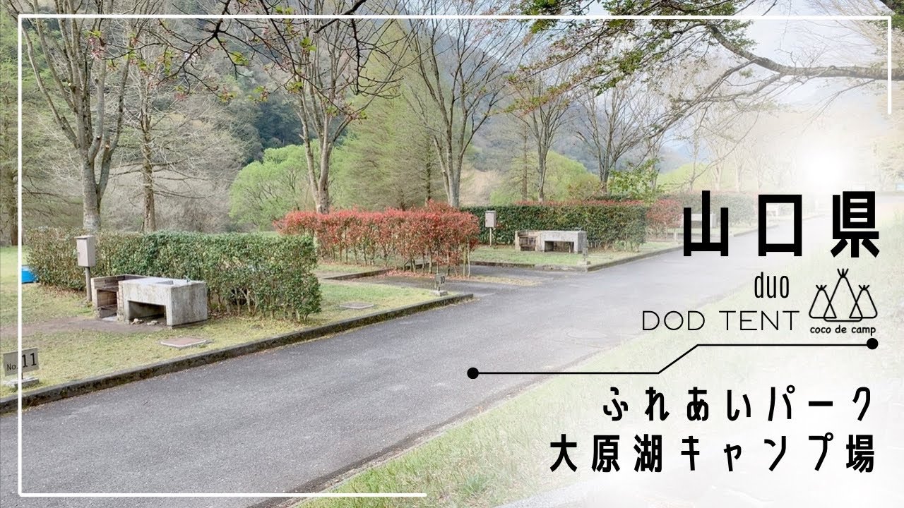 【初心者キャンプ】初テントでキャンプを楽しみたい！ここではじめるテントデビュー！山口県 ふれあいパーク大原湖キャンプ場 DOD ザテント