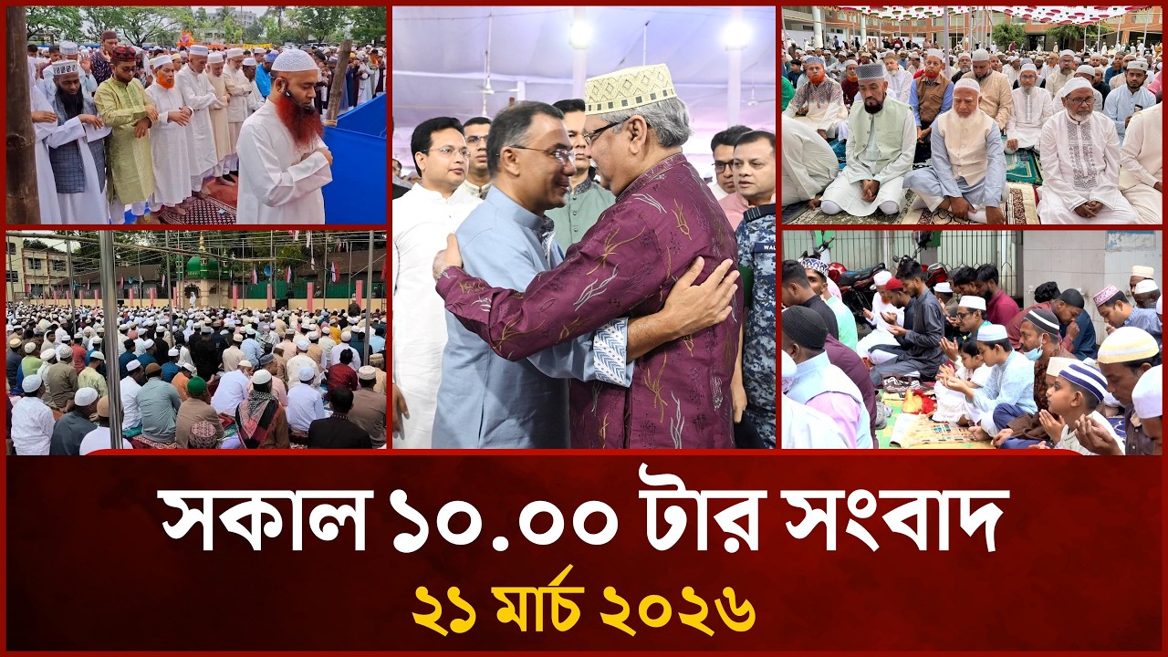 সকাল ১০ টার মাইটিভি সংবাদ | ২১ মার্চ ২০২৬ | Mytv News 10 AM | 21 March 2026