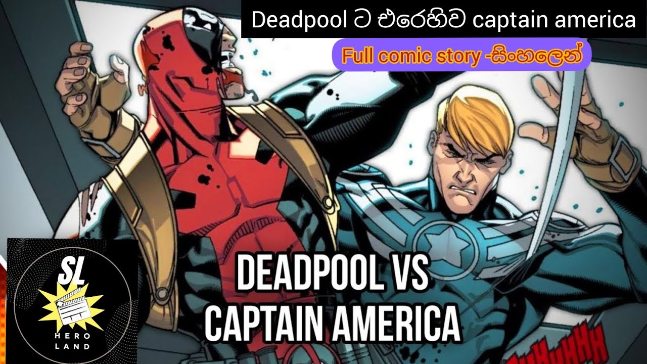 Captain america එක්ක deadpool නටන පිස්සුව (deadpool vs captain america ) සම්පූර්ණ කතාව සිංහලෙන්