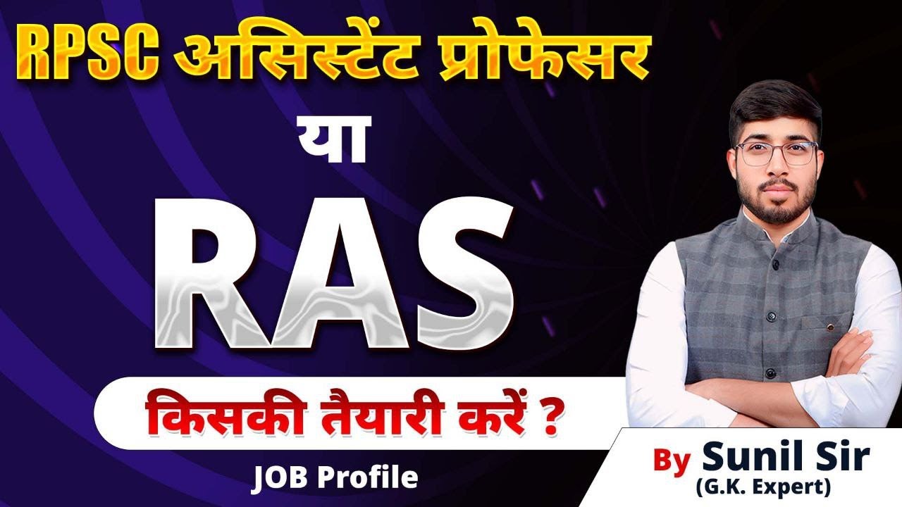 ASSISTANT PROFESSOR VS RAS EXAM 2025 | RPSC EXAM 2025 | ASSISTANT PROFESSOR NEW VACANCY | RAS EXAM