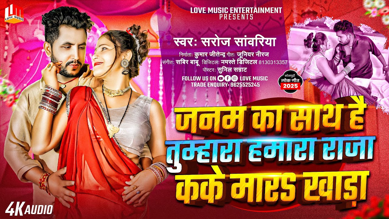 Saroj Sawariya | जनम जनम का साथ है तुम्हारा हमारा राजा कके मार खाड़ा | Raja Kake Mar Khada
