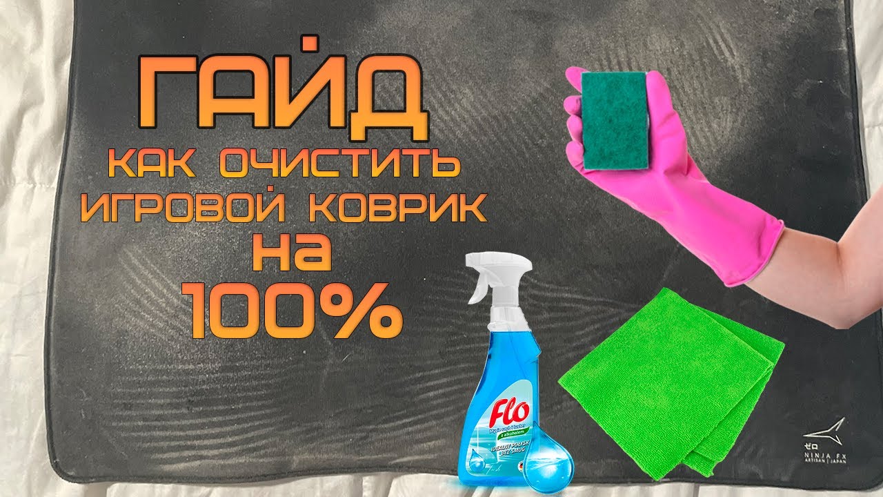КАК МЫТЬ КОВРИК САМЫЙ ПОДРОБНЫЙ ГАЙД 2024-2025
