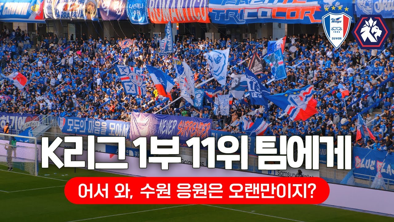 [4K] 이제 겨울 축구 만나러 갑니다  ( 2025 K리그 응원 직캠 브이로그 / 수원삼성 vs 충북청주 / 프렌테 트리콜로 응원 ASMR )