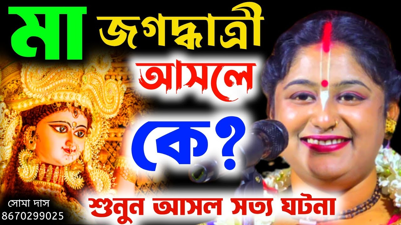 মা জগদ্ধাত্রী আসলে কে ? ! ৯৯% মানুষ জানে না ! Soma Das Kirtan ! soma das kirtan ! SOMA DAS KIRTAN