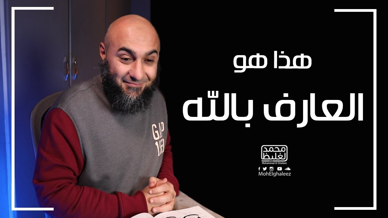 هذا هو العارف بالله - فضفضة الأحد - محمد الغليظ