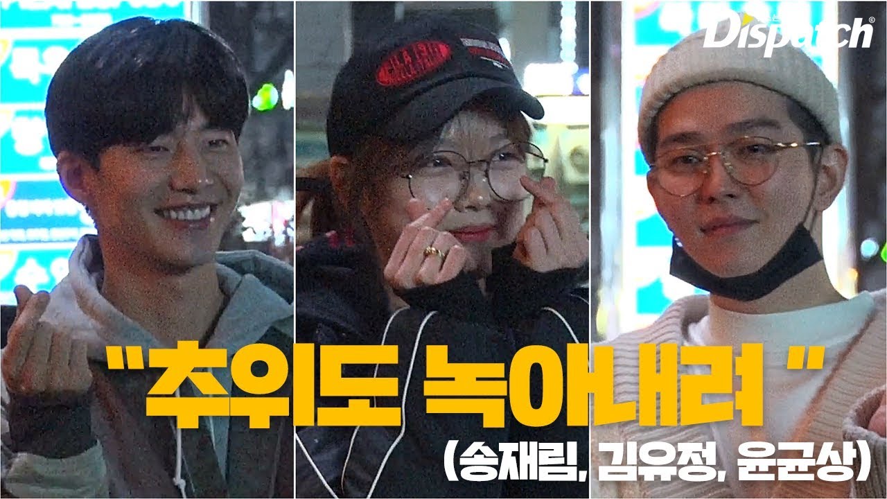 "추위도 녹아내려"···송재림·김유정·윤균상, 마음녹이는 러블리 비주얼 [현장]