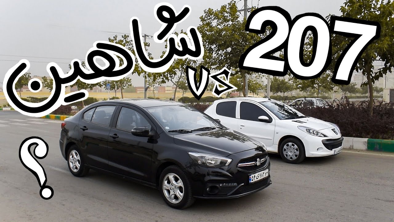 شاهین یا 207 ؟ کدوم یکی سریعتره؟