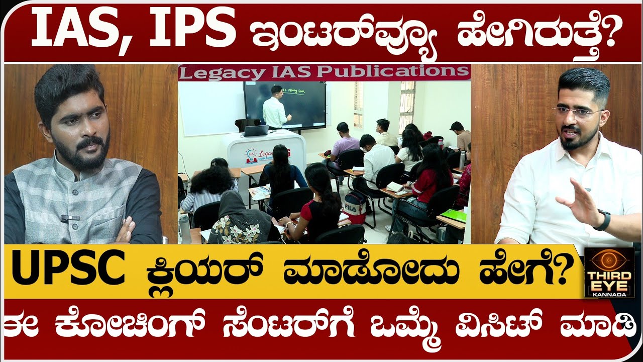 IAS, IPSಗೆ ಇಂಟರ್‌‌ವ್ಯೂ ಹೇಗಿರುತ್ತೆ? ಈ UPSC ಕೋಚಿಂಗ್ ಸೆಂಟರ್ ವೈರಲ್ ಆಗ್ತಿರೋದ್ಯಾಕೆ? Legacy IAS academy