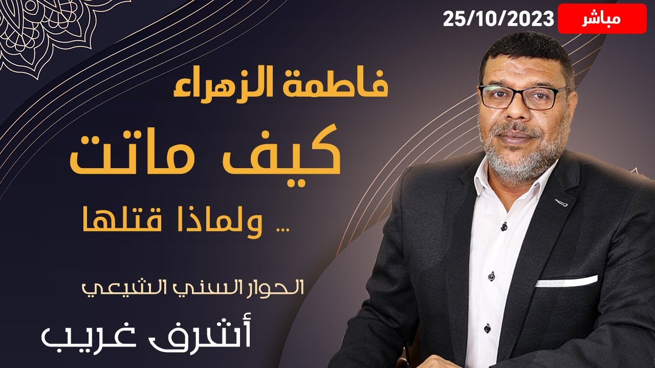 اشرف غريب | كيف ماتت فاطمة بنت النبي اسرار تذاع لاول مرة