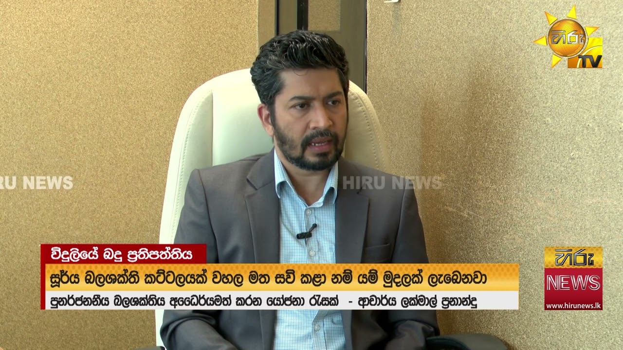 නව විදුලි ප්‍රතිපත්ති හරහා ඉහළ යන විදුලි ගාස්තු