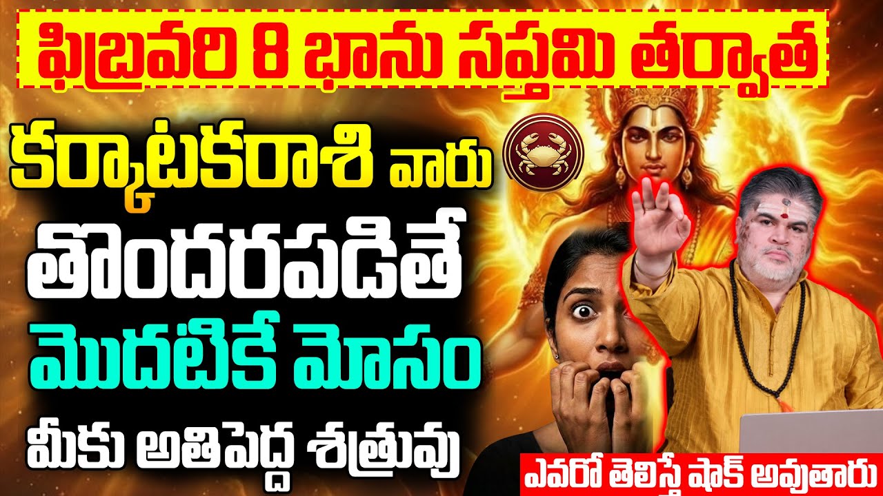 కర్కాటక రాశి వారికి మొదటికే మోసం!|Magha Pournami Karkataka rasi phalalu february |Karkataka rasiphal