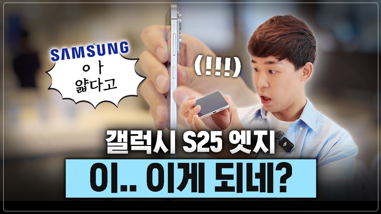이.. 이게 되네? 갤럭시 S25 엣지 리뷰