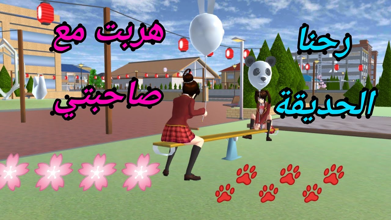 كيف تهرب من المدرسة وتستمتع بوقتك / sakura school simulator