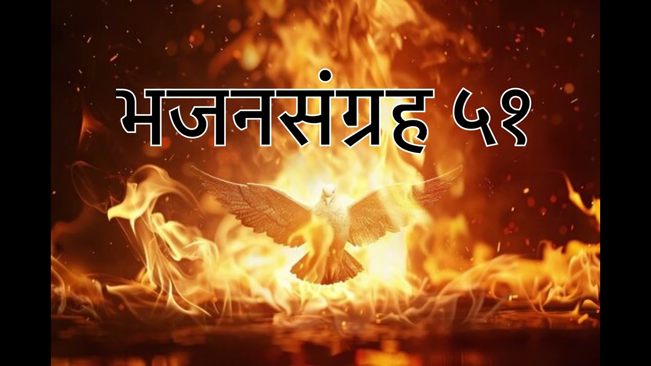 भजनसंग्रह ५१ 