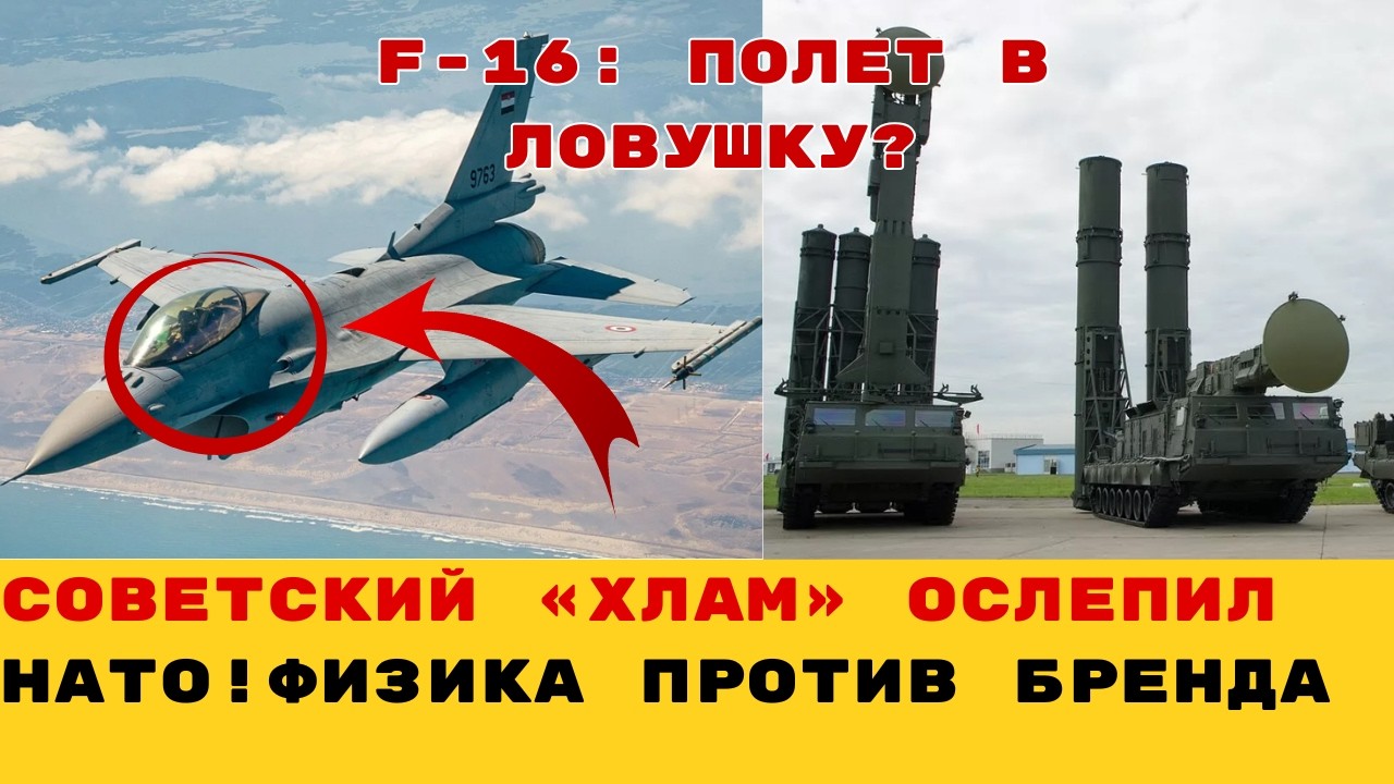 Секретный код F-16: Почему старые советские РЛС видят &laquo;сокола&raquo; лучше, чем современные системы НАТО?