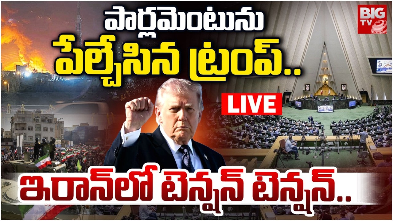 Missiles Strikes on Iran Parliament 🛑LIVE : ఇరాన్  పార్లమెంటును పేల్చేసిన ట్రంప్ | Iran America War