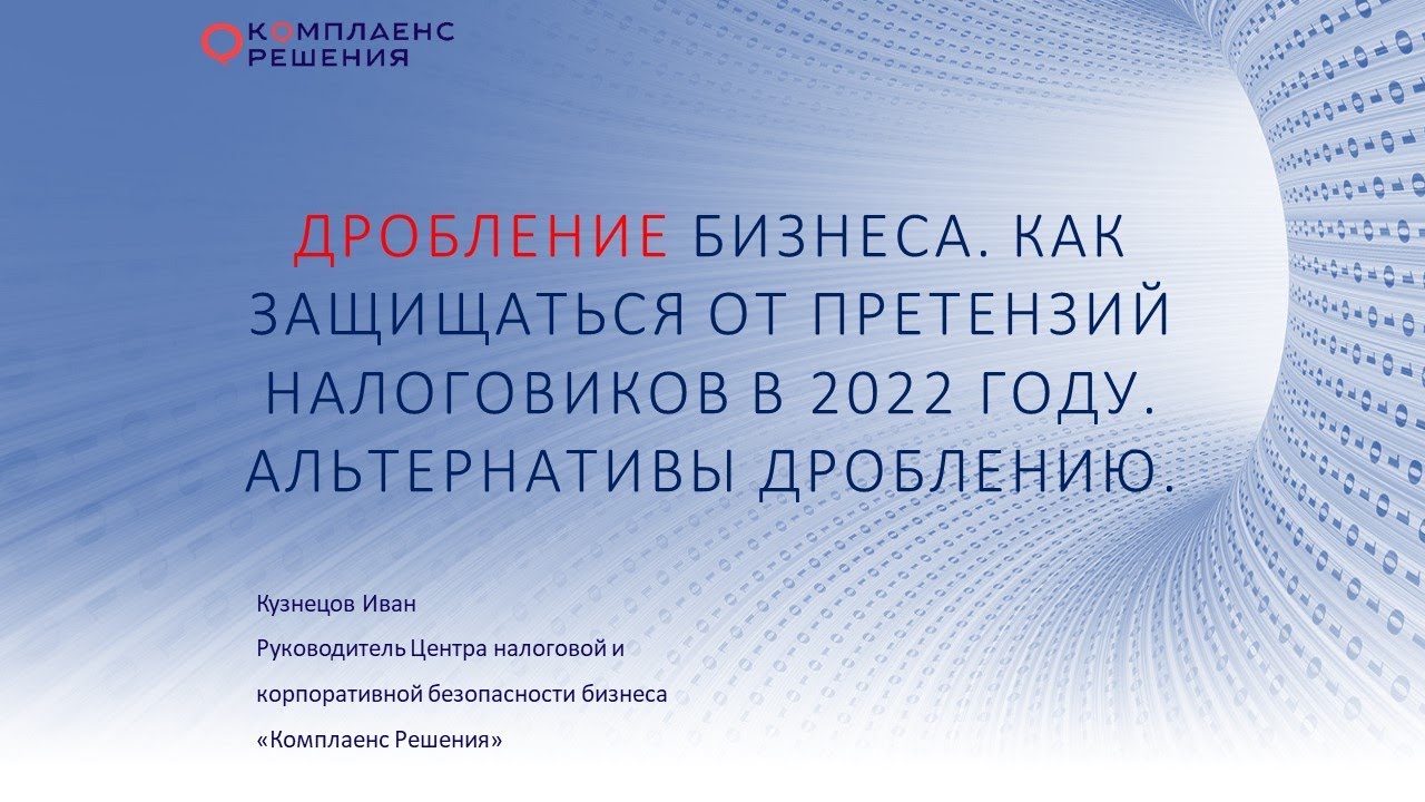 Дробление бизнеса. Как защищаться от претензий налогов в 2022 году