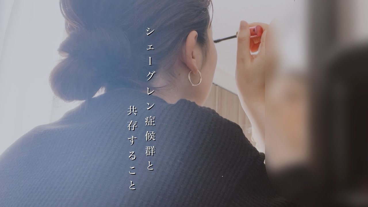 【シェーグレン症候群という難病】日常vlog