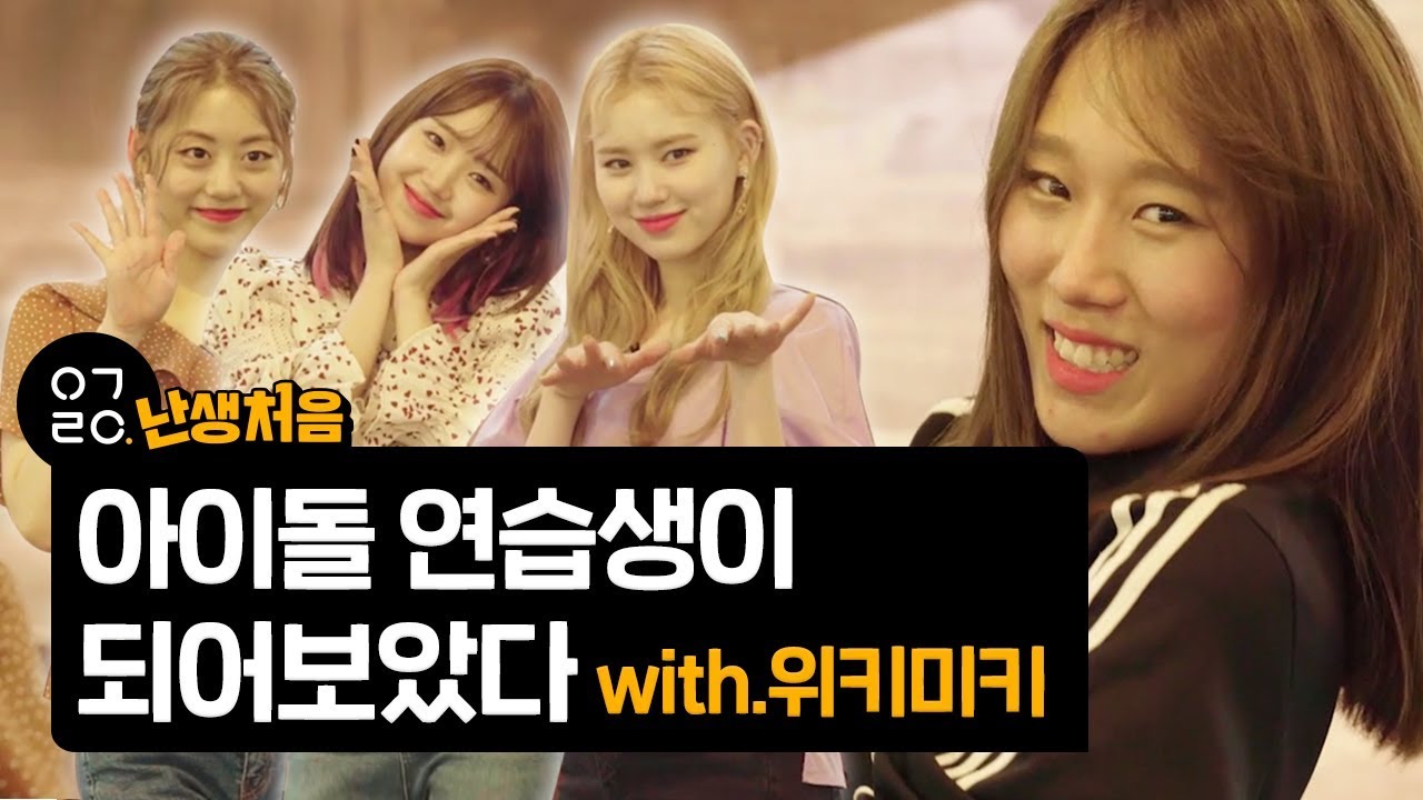 [이거레알] 난생처음 아이돌 연습생이 되어보았다 with 위키미키 루아,유정,엘리