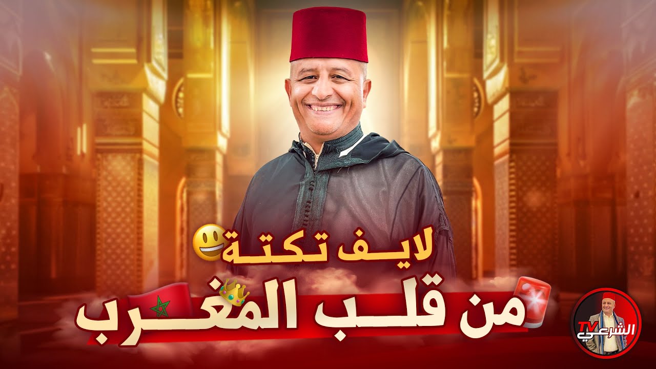 🚨 لايف مفتوح من المغرب 😃 .. بعد غياب ✨🇲🇦 #اسعد_الشرعي #المغرب #المملكة_المغربية