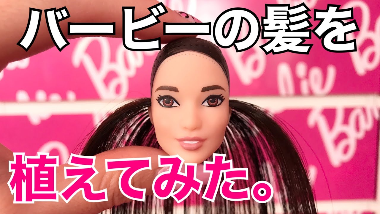 バービーの髪の毛を植えてみた！ドールヘアリルート チュートリアル｜バービー髪 植え方