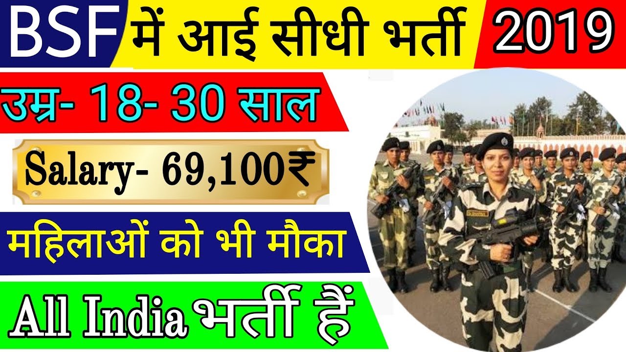 BSF में आई भर्ती 2018 || BSF Recruitment 2018 ||  पूरे भारत के लिए || Male Female Apply