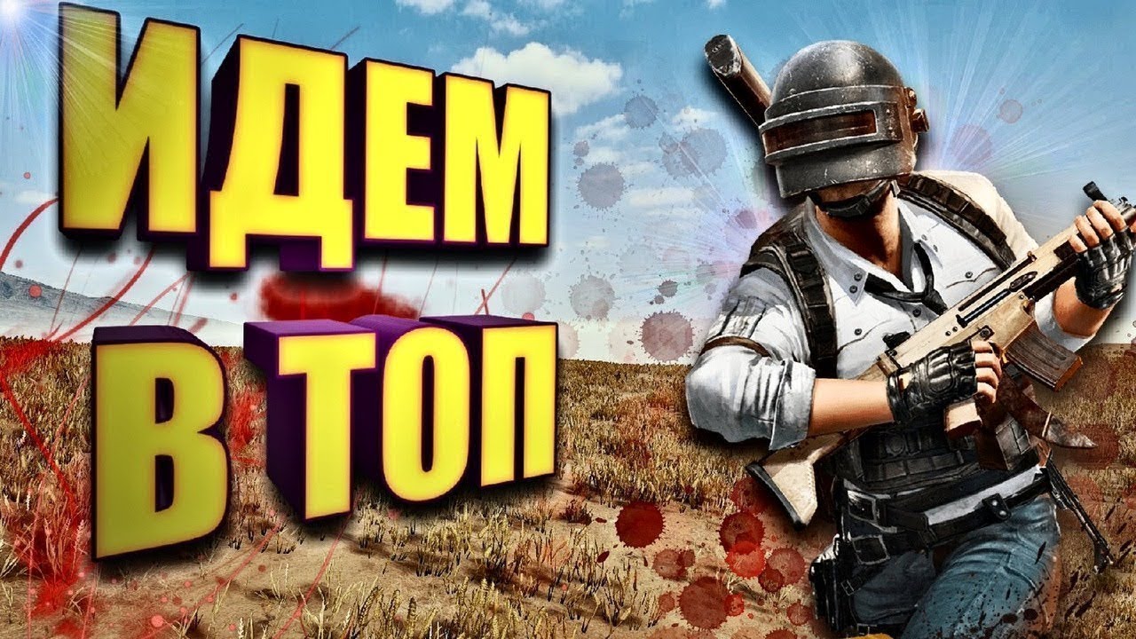 PUBG: Всем Добро/ Гайд: Как играть против ЧИТЕРОВ  #alikasala #pubg #asala #2k #gaming  #pubgli