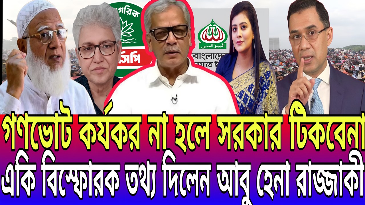 আগামী ২ মাসে কী ঘটতে যাচ্ছে ?  আবু হেনা রাজ্জাকীর চাঞ্চল্যকর তথ্য ফাঁস ! Today News-21 || Talk show
