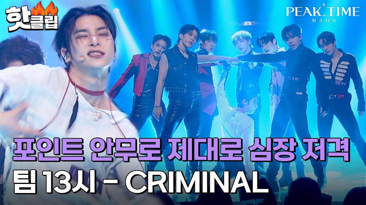 시작부터 눈길을 이끄는 안무! 늑대소년으로 완벽 변신🐺 팀 13시의 'CRIMINAL'｜피크타임｜JTBC 230329 방송