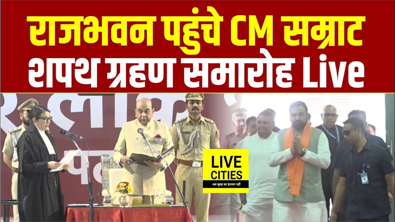 Patna High Court Chief Justice Meenakshi Madan Rai Oath Ceremony में शामिल हुए Samrat Choudhary