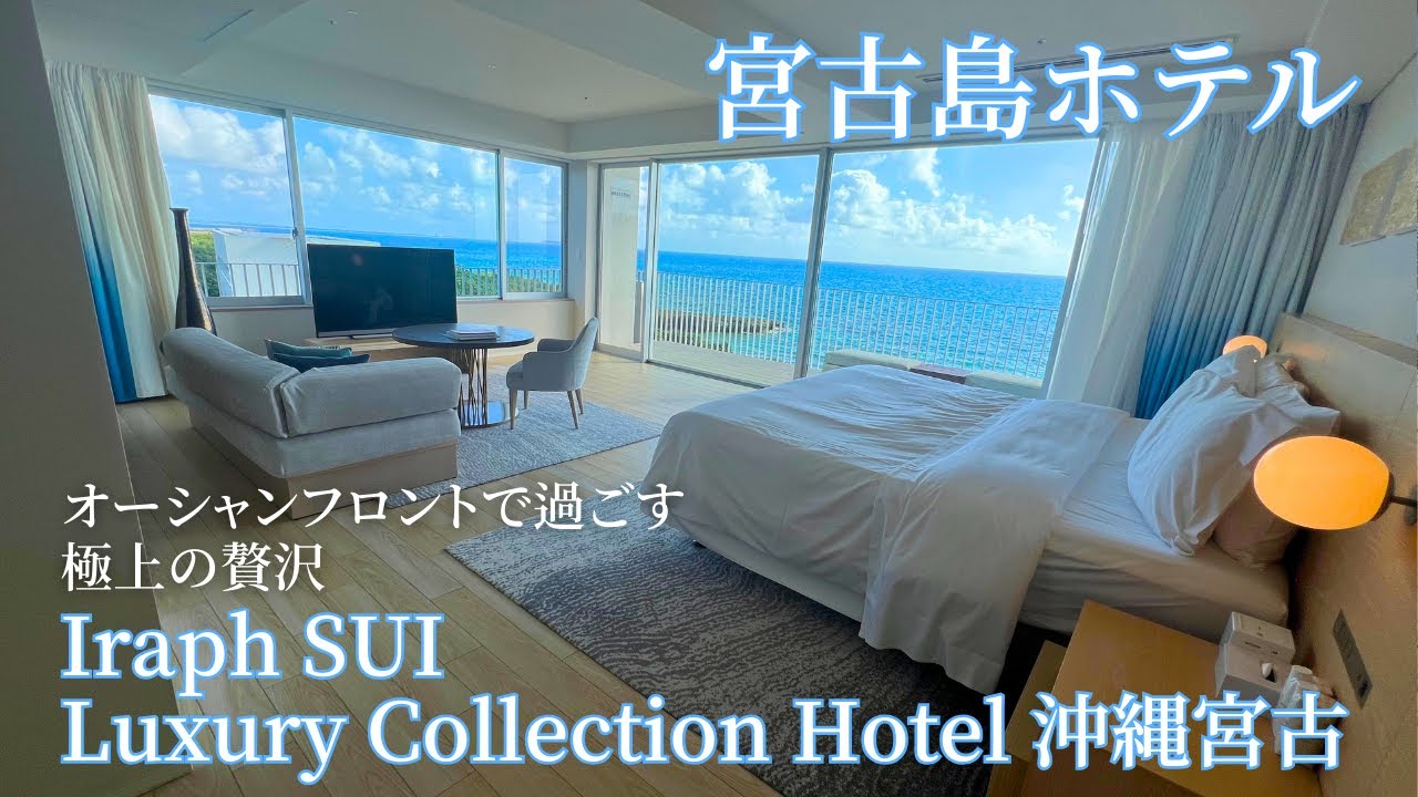 [Отель Миякодзима] Отель Iraph SUI Luxury Collection, аффилированный с Marriott, Мияко, Окинава —...