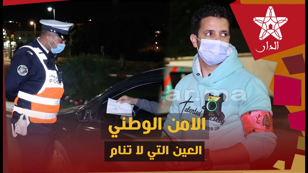 مكناس.. الأمن الوطني التزام وحزم وعيون لاتنام لتطبيق قرار حظر التجوال الليلي