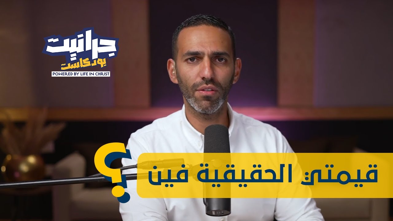 بودكاست جرانيت - مع راندو | من أين يستمد الانسان قيمته؟