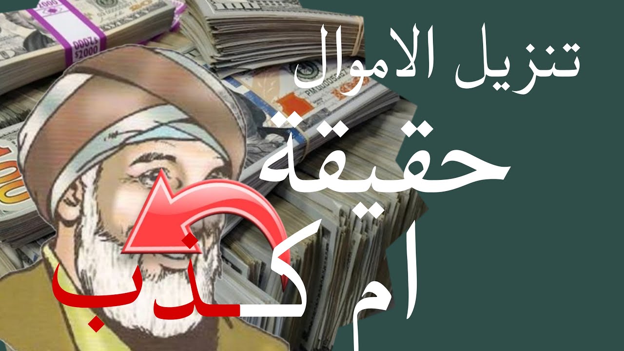 هل تنزيل الاموال حقيقة ولا كذب ؟ شيخ روحاني يشرح بصدق