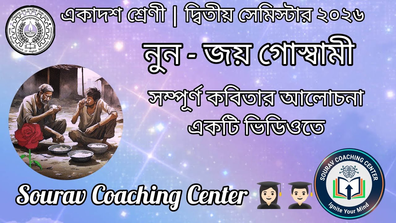 নুন - জয় গোস্বামী || একাদশ শ্রেণীর দ্বিতীয় সেমিস্টার ২০২৬ || Sourav Coaching Centre 👩🏻‍🎓👨🏻‍🎓