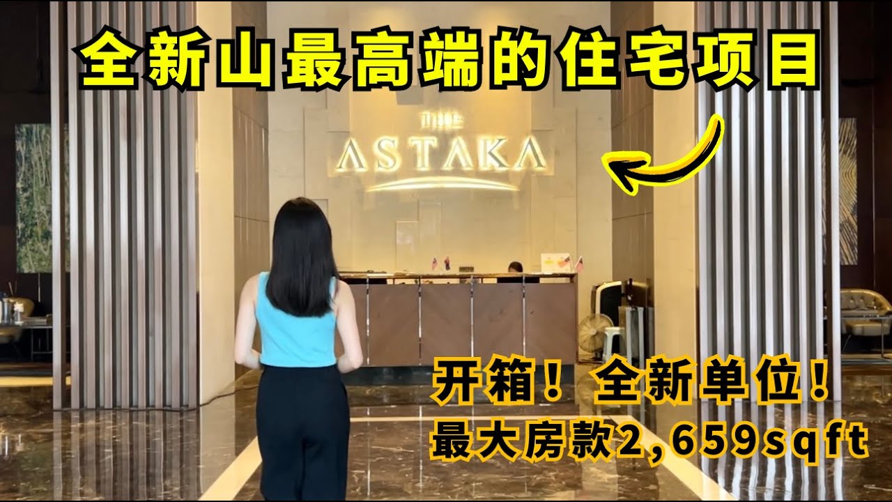 Unboxing Johor Bahru Ultimate Luxury — The Astaka! 开箱全新山最高端的住宅项目！